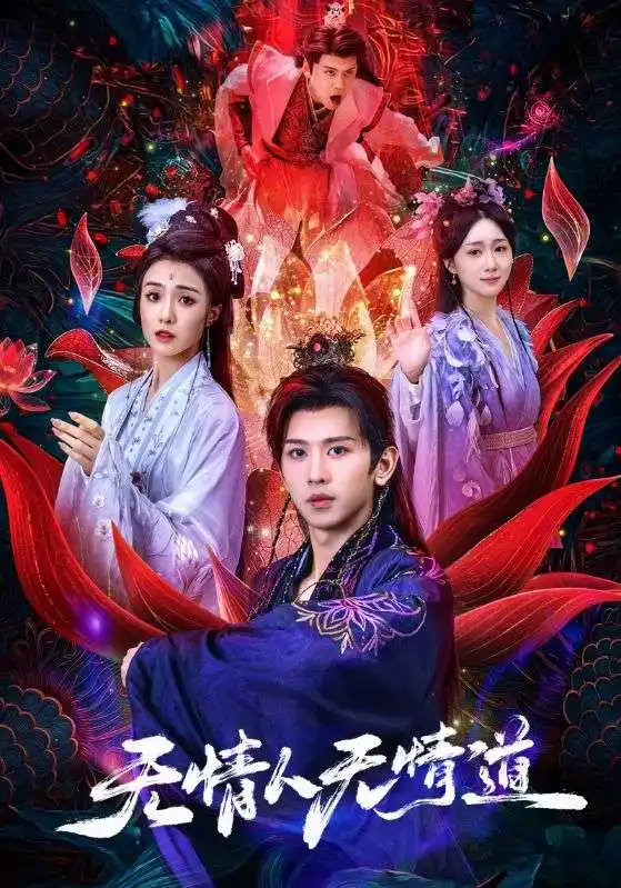 《无情人无情道（61集）》短剧全集免费在线看