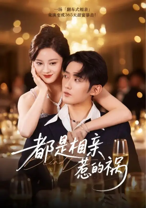 《都是相亲惹的祸（72集）》短剧全集免费在线看
