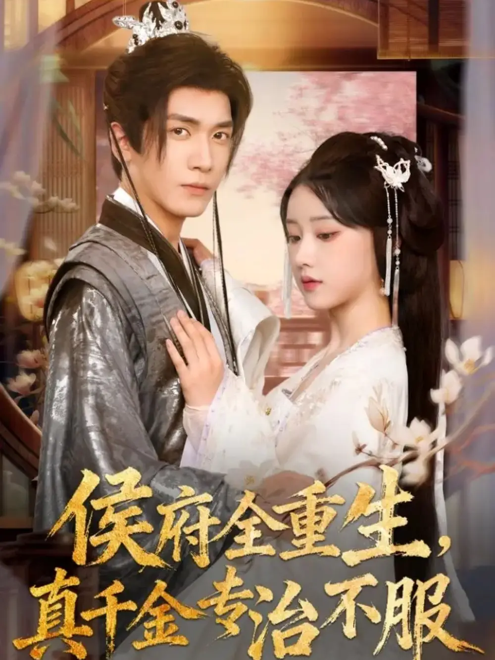 《侯府全重生真千金专治不服（74集）胡家豪＆王燕飞》短剧全集免费在线看