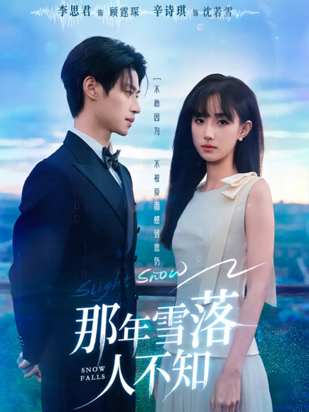 《那年雪落人不知（40集）》短剧全集免费在线看