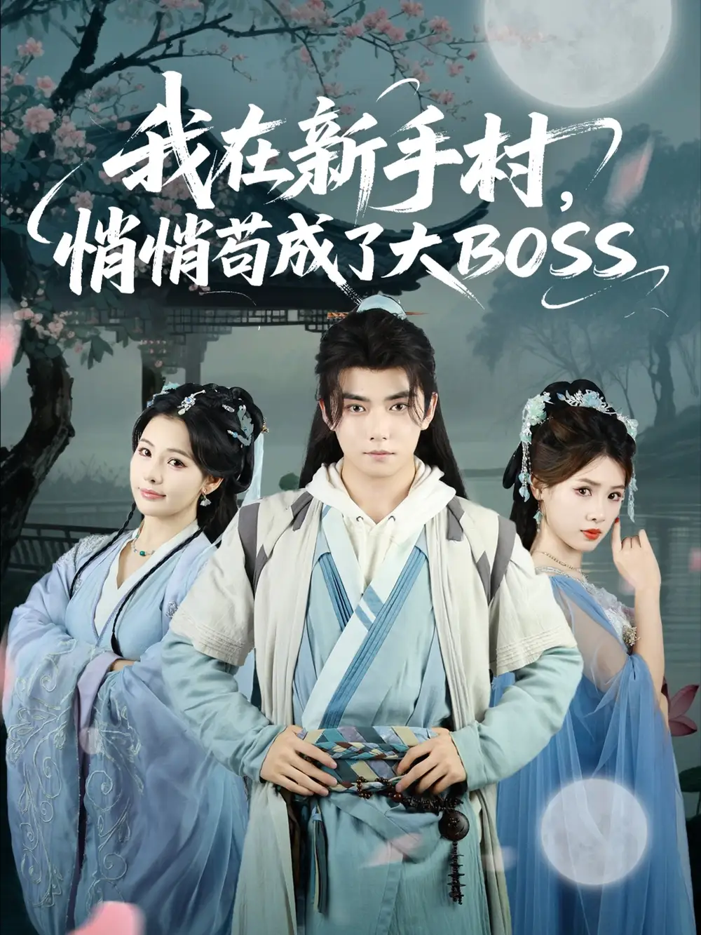 《我在新手村悄悄苟成了大BOSS（80集）》短剧全集免费在线看