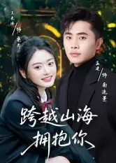 《跨越山海拥抱你（51集）孟健&王米泽》短剧全集免费在线看