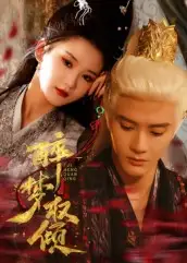 《醉梦权倾（66集）陈冠峄》短剧全集免费在线看