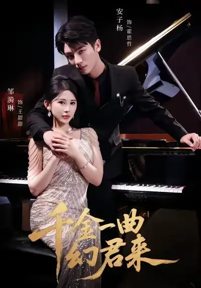 《千金一曲幻君来（70集）邹漪琳＆安子杨》短剧全集免费在线看