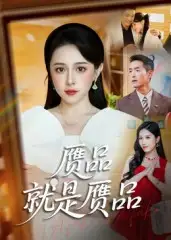 《赝品就是赝品（60集）赵龙&倪青》短剧全集免费在线看