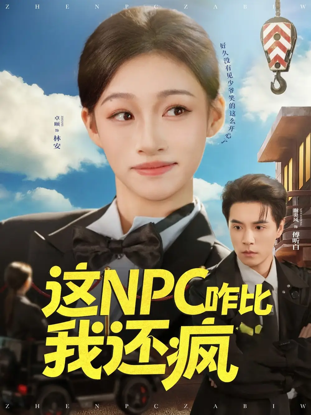 《这NPC咋比我还疯（57集）谢炎风&卓颐》短剧全集免费在线看