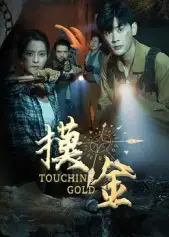 《摸金（58集）》短剧全集免费在线看