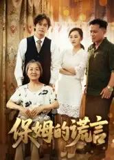 《保姆的谎言（50集）刘豪威&卿雯》短剧全集免费在线看