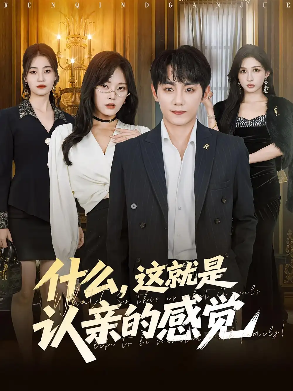 《什么这就是认亲的感觉&什么这就是认亲的感觉（82集）》短剧全集免费在线看