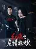 《红痕之危情救赎（34集）》短剧全集免费在线看