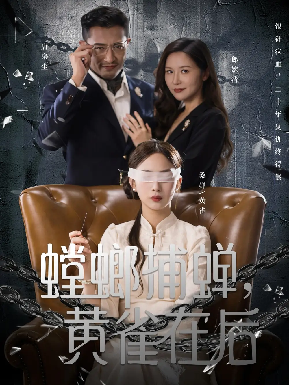 《螳螂捕蝉黄雀在后（65集）彭千玲＆郑天阳》短剧全集免费在线看