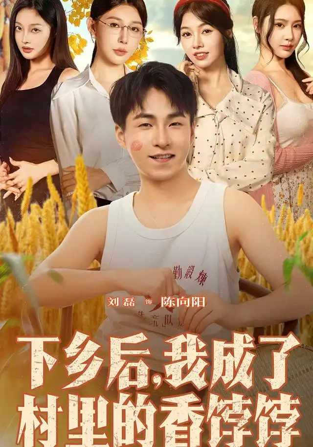 《下乡后我成了村里的香饽饽（86集）刘磊&隋安蓉》短剧全集免费在线看