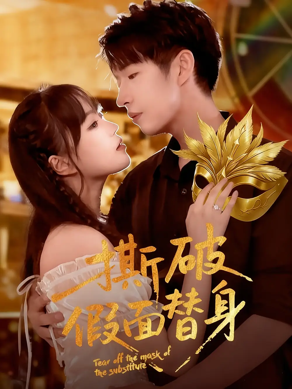 《撕破假面替身（52集）廖成霖&苏萌》短剧全集免费在线看
