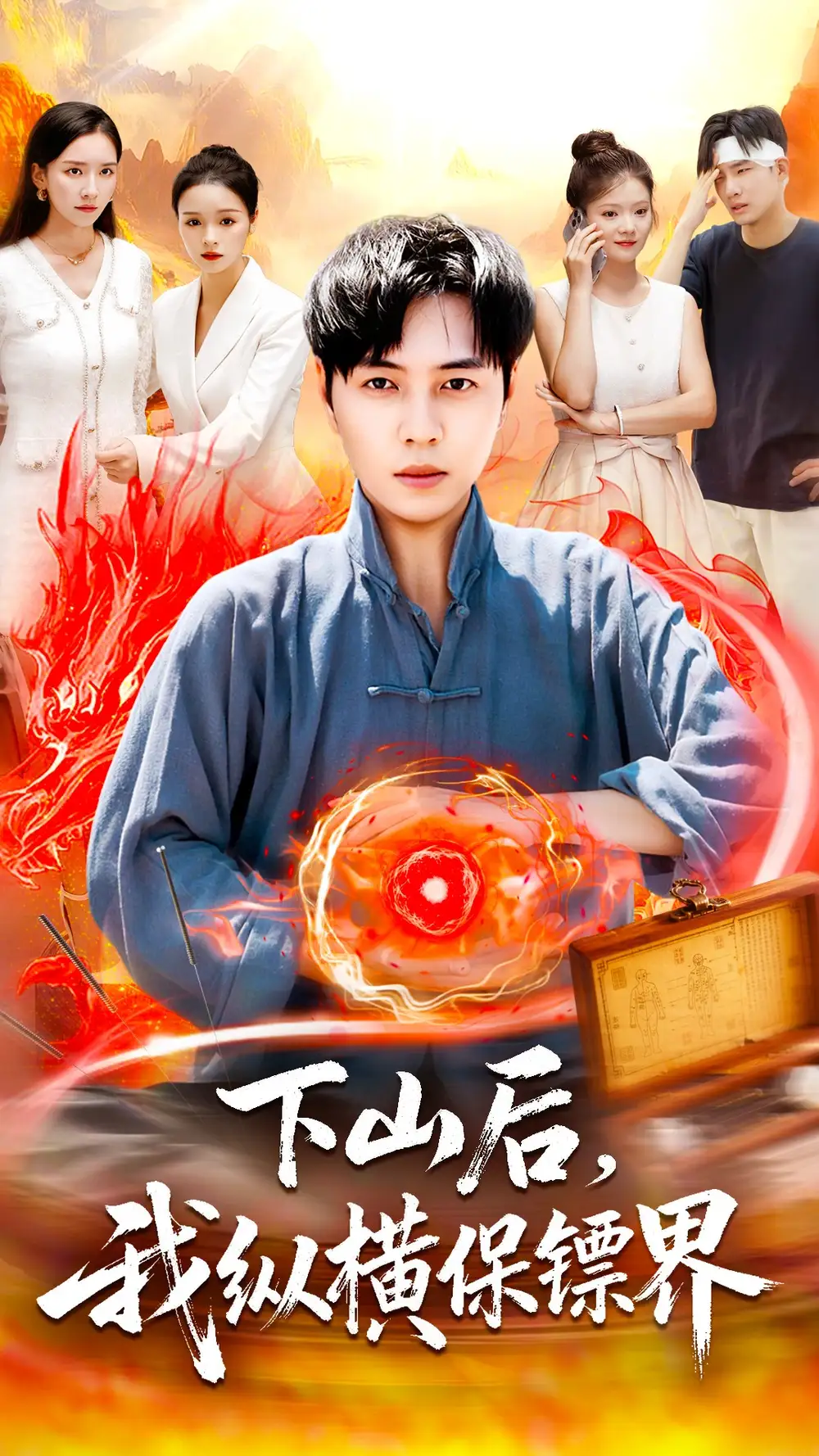 《下山后我纵横保镖界（106集）》短剧全集免费在线看