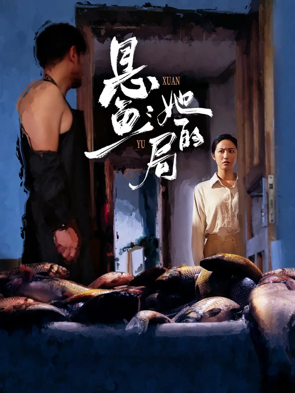 《悬鱼：她的局（56集）》短剧全集免费在线看
