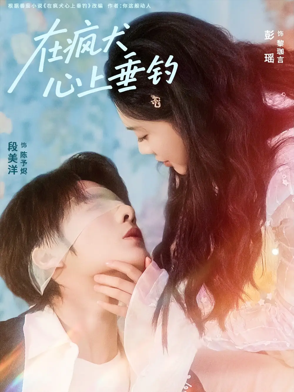 《在疯犬心上垂钓（61集）段美洋＆彭瑶》短剧全集免费在线看
