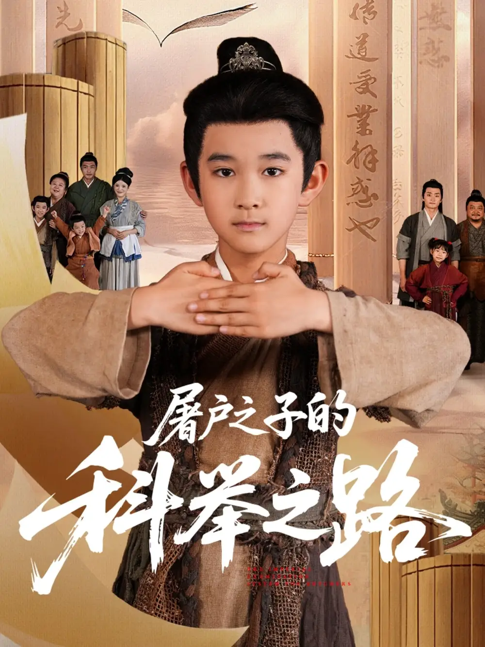 《屠户之子的科举之路（77集）》短剧全集免费在线看
