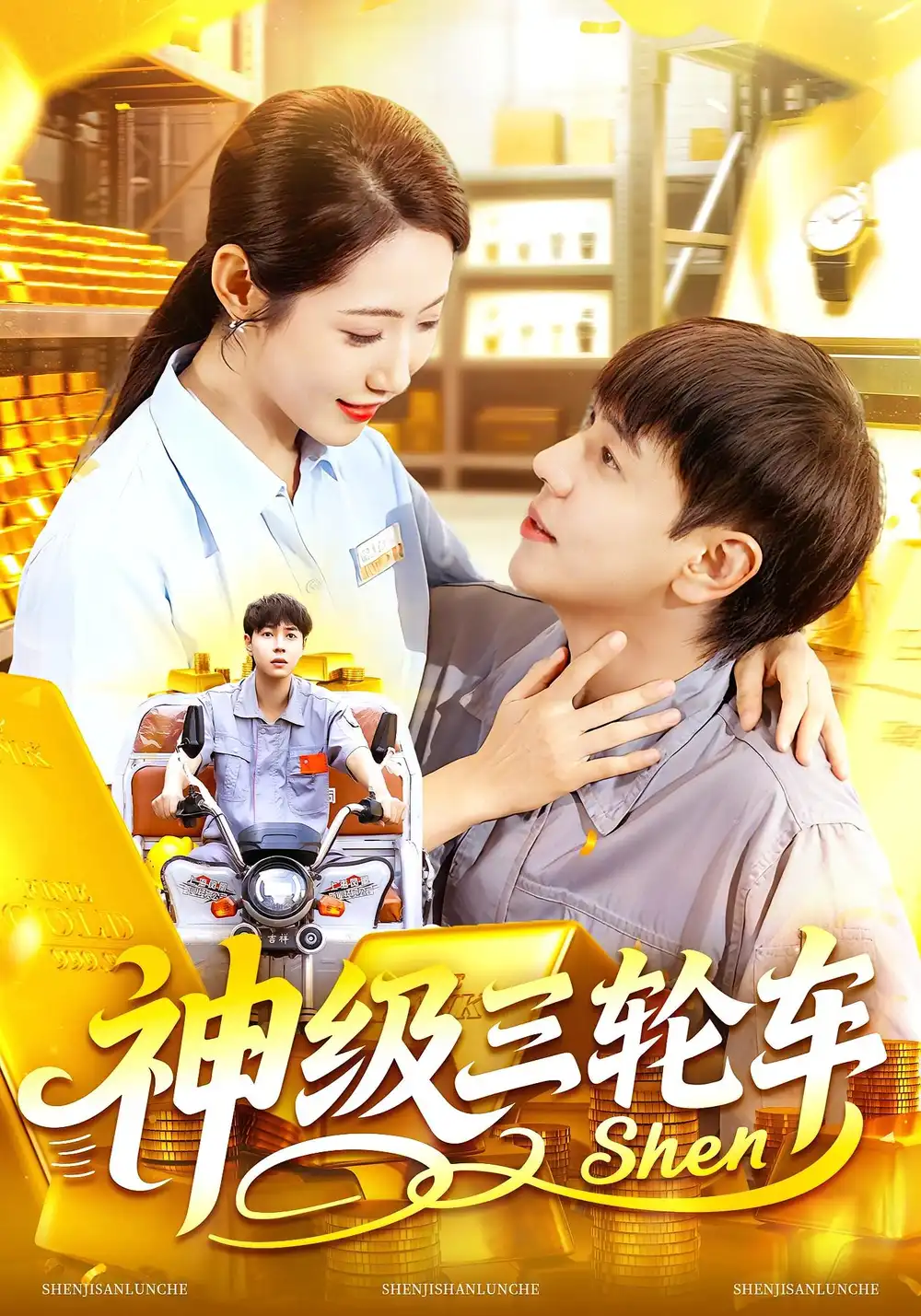《神级三轮车（86集）刘晨宇&张如意》短剧全集免费在线看