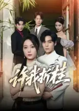 《许我折桂（70集）陆天玮&文艺贞》短剧全集免费在线看