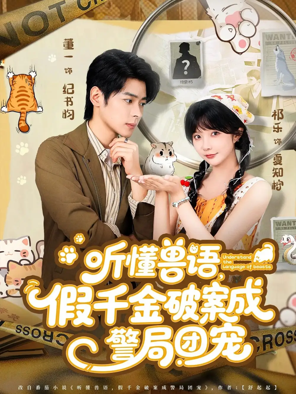 《听懂兽语假千金破案成警局团宠（70集）》短剧全集免费在线看
