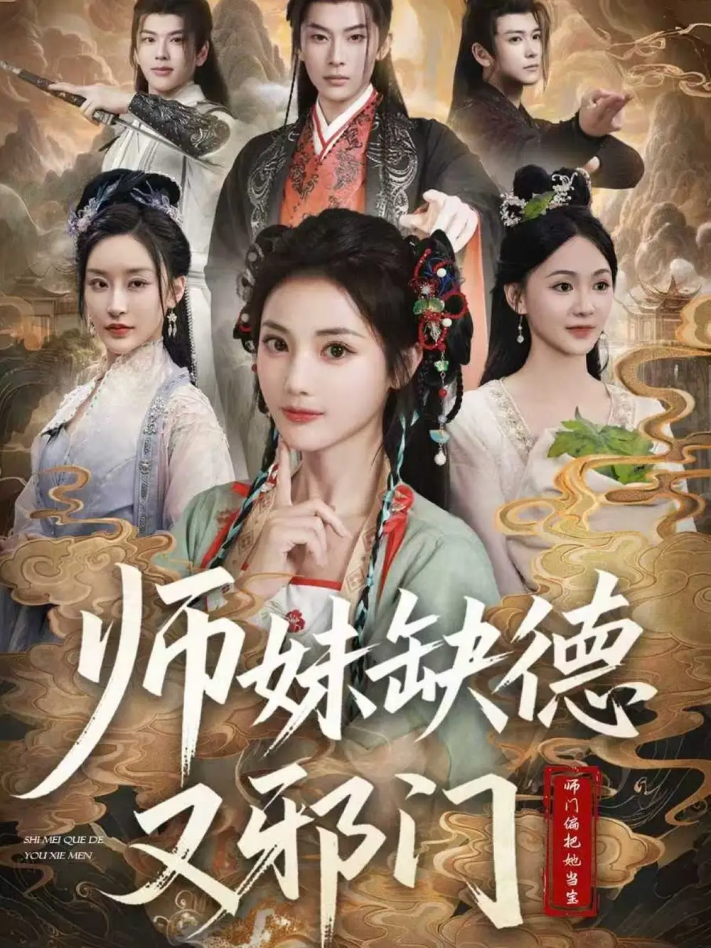 《师妹缺德又邪门（80集）》短剧全集免费在线看