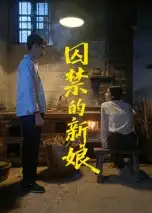 《囚禁的新娘（30集》短剧全集免费在线看