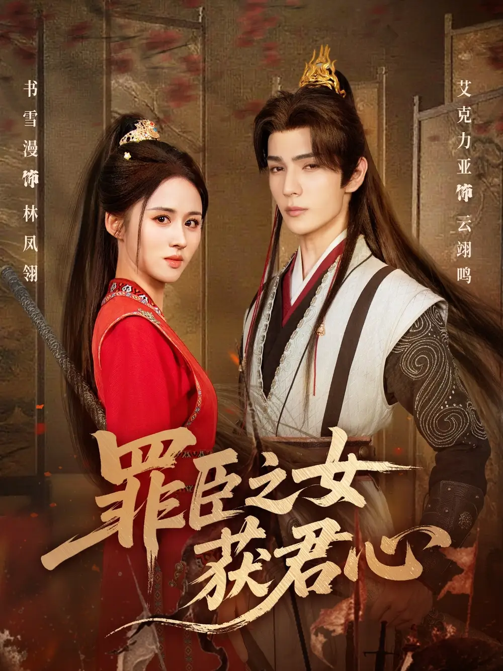 《罪臣之女获君心（70集）》短剧全集免费在线看