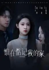 《谁在惦记我的家（30集）》短剧全集免费在线看