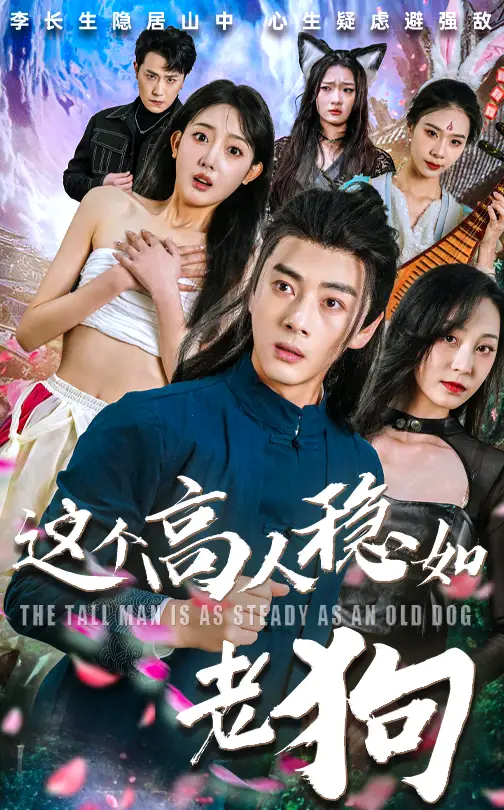 《这个高人稳如老狗&这个高手稳如老狗（109集）李进源&郭鑫蕊》短剧全集免费在线看
