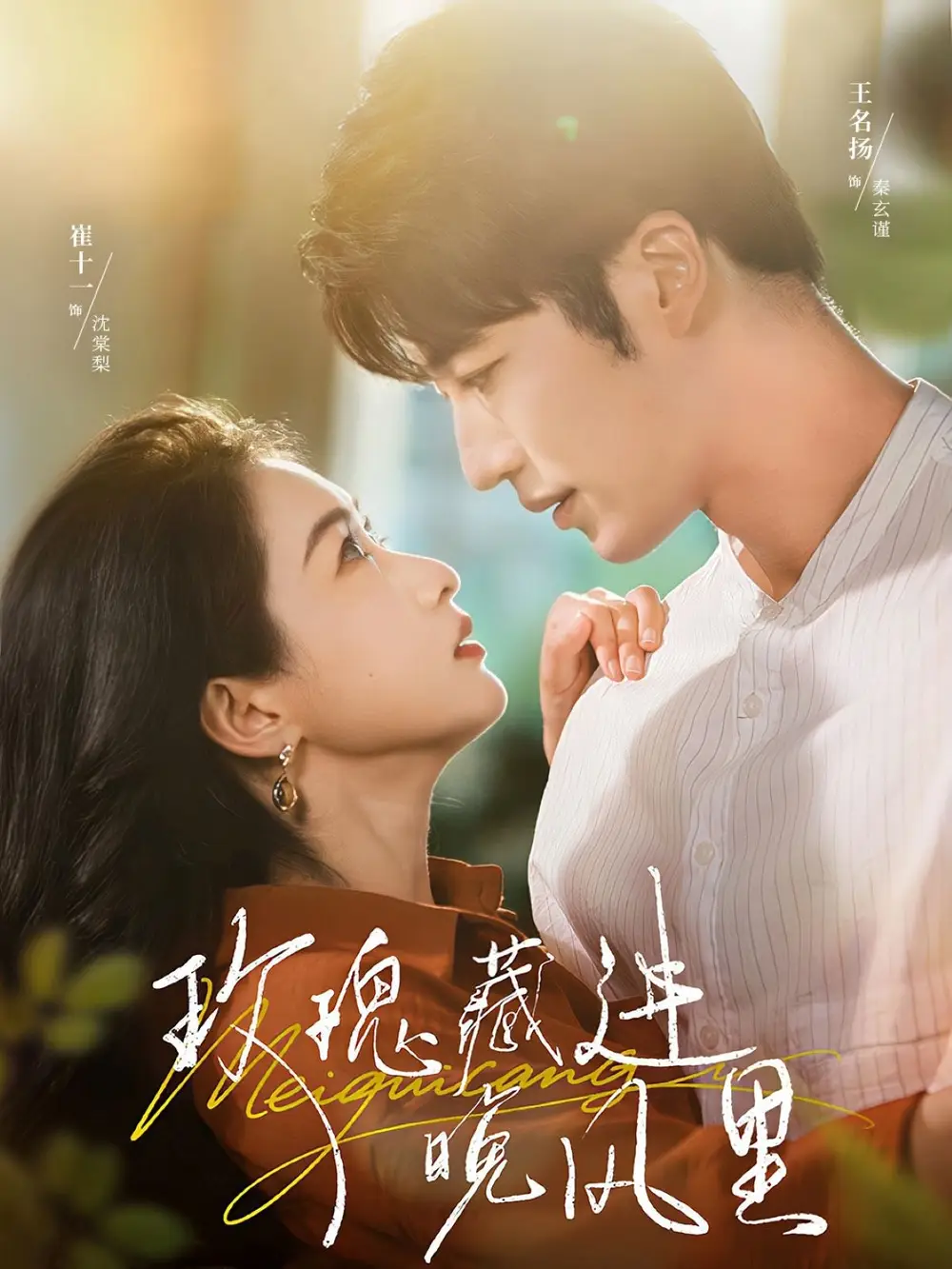 《玫瑰藏进晚风里（68集）》短剧全集免费在线看