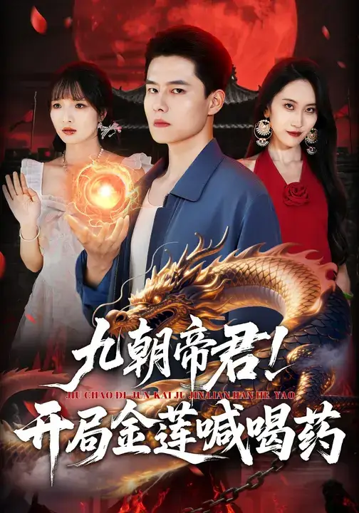 《九朝帝君开局金莲喊喝药（61集）阳思佳&翟兆星》短剧全集免费在线看