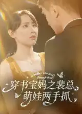 《穿书宝妈之裴总萌娃两手抓（50集）宇宙&颜铭利》短剧全集免费在线看