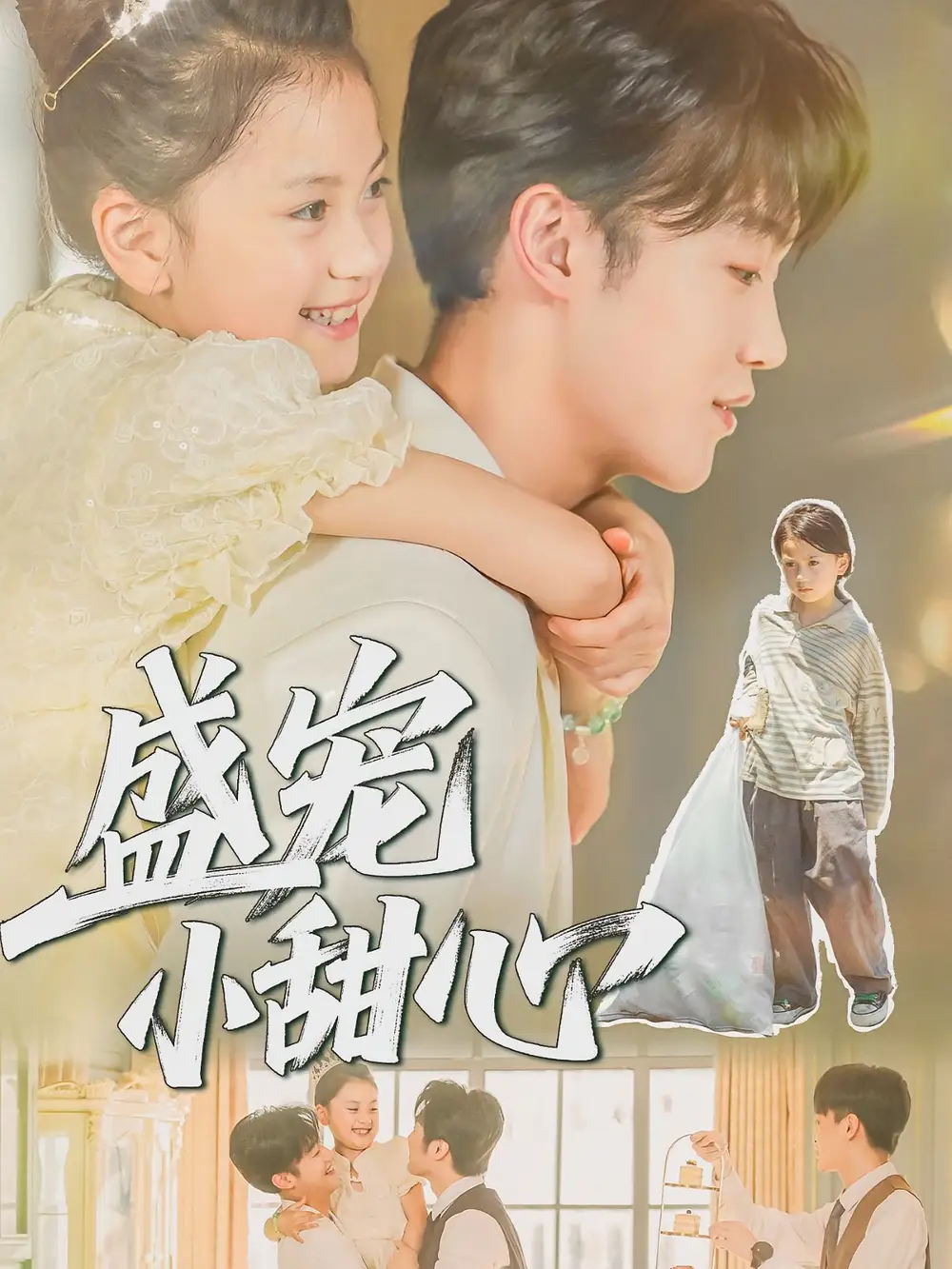 《盛宠小甜心（36集）》短剧全集免费在线看