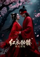 《红衣骷髅桃花情冤（7集》短剧全集免费在线看