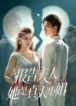 《报告夫人她是真大小姐（54集）》短剧全集免费在线看