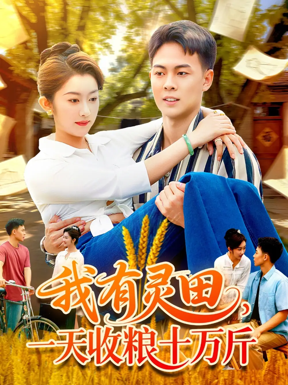 《我有灵田一天收粮十万斤&我有灵田一天收粮十万斤（96集）》短剧全集免费在线看