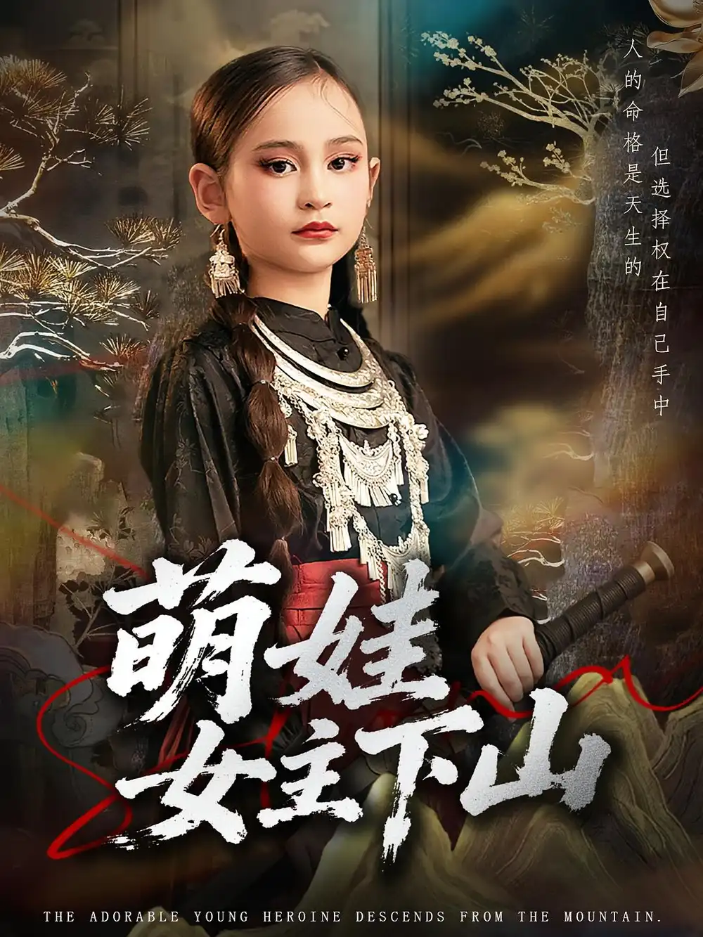 《萌娃女主下山（64集）李海潞&李静一》短剧全集免费在线看