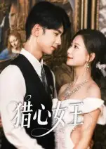 《猎心女王（70集）》短剧全集免费在线看