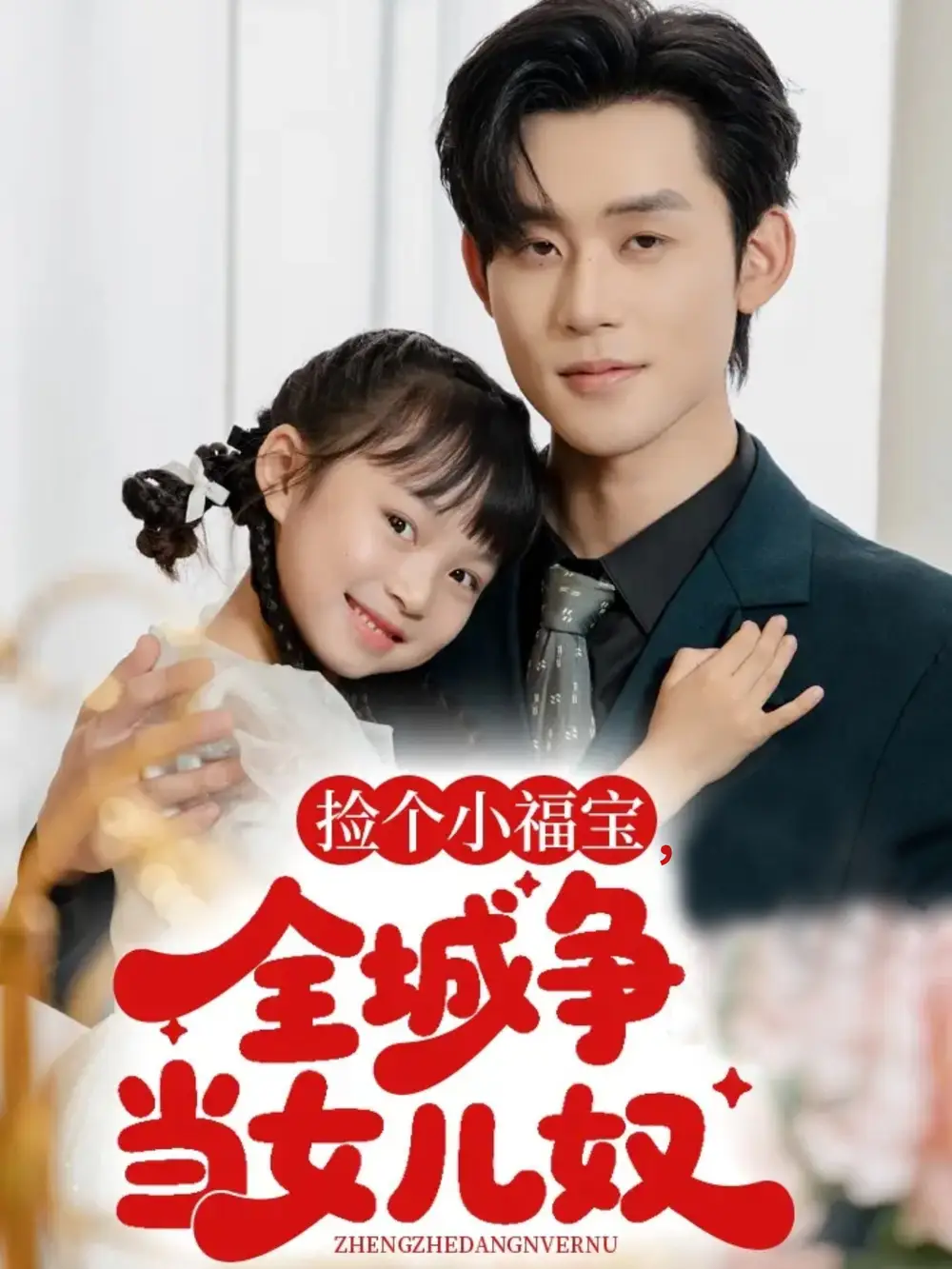 《捡个小福宝，全城争当女儿奴（70集）》短剧全集免费在线看