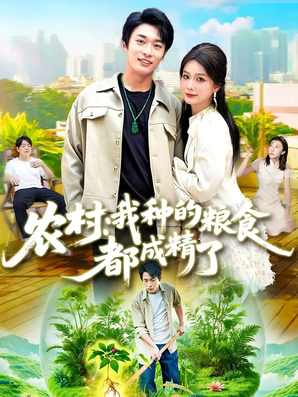 《农村我种的粮食都成精了（101集）》短剧全集免费在线看