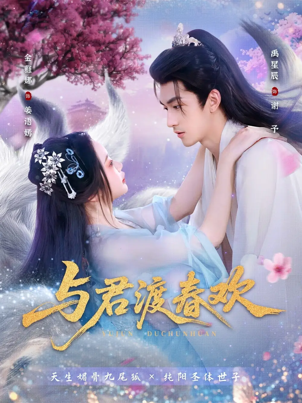 《与君渡春欢（71集）》短剧全集免费在线看
