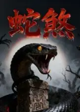 《蛇煞（26集）黄长金&孙佩琪》短剧全集免费在线看