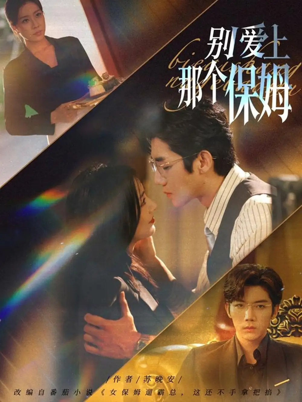 《.别爱上那个保姆（80集）》短剧全集免费在线看
