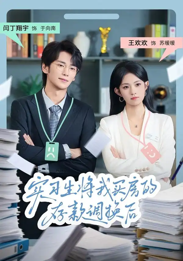 《实习生将我买房的存款调换后（63集）闫丁翔宇&王欢欢》短剧全集免费在线看