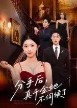 《分手后，真千金她不伺候了&分手后真千金她不伺候了（67集）》短剧全集免费在线看