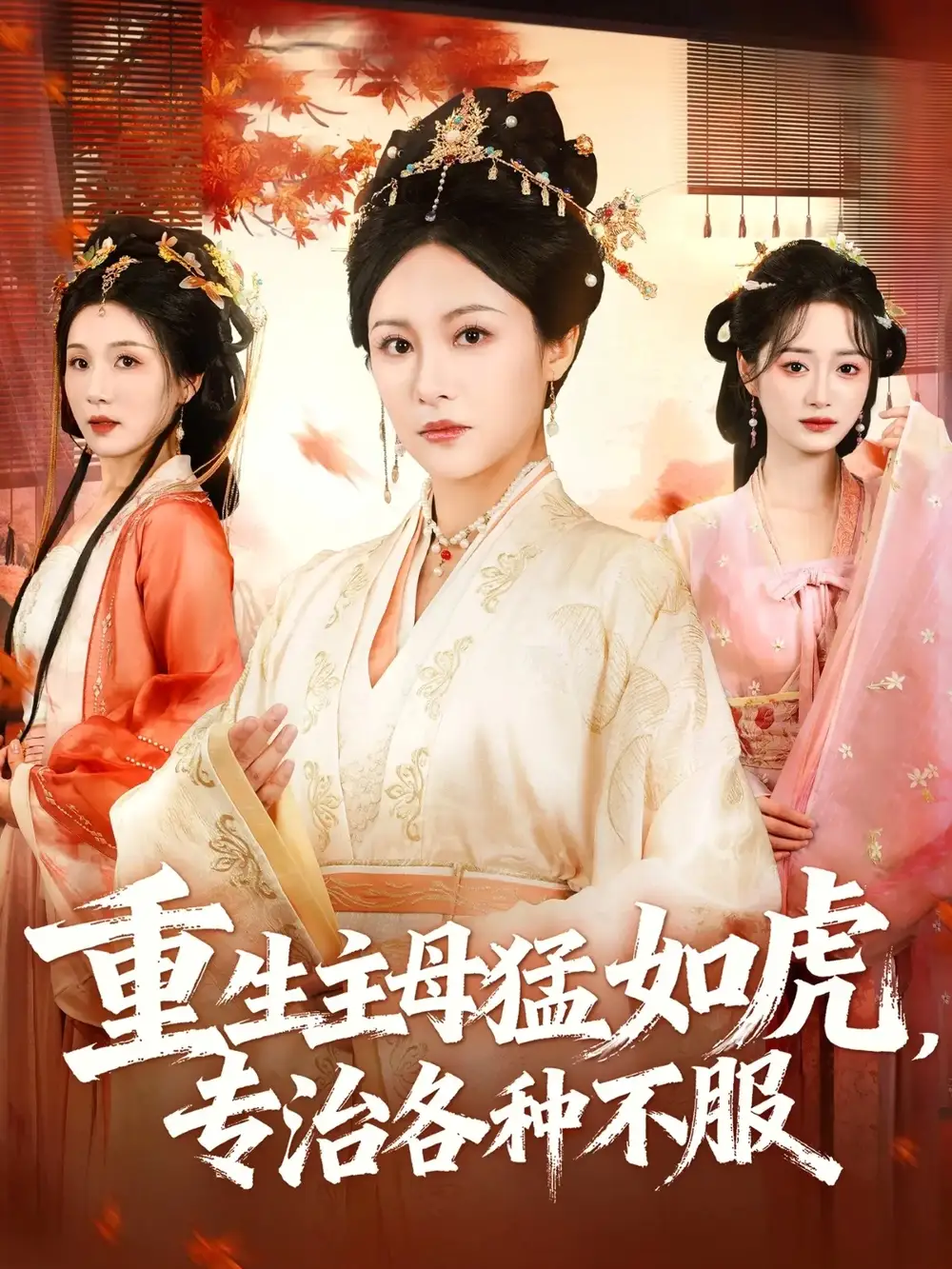 《重生主母猛如虎，专治各种不服（60集）》短剧全集免费在线看