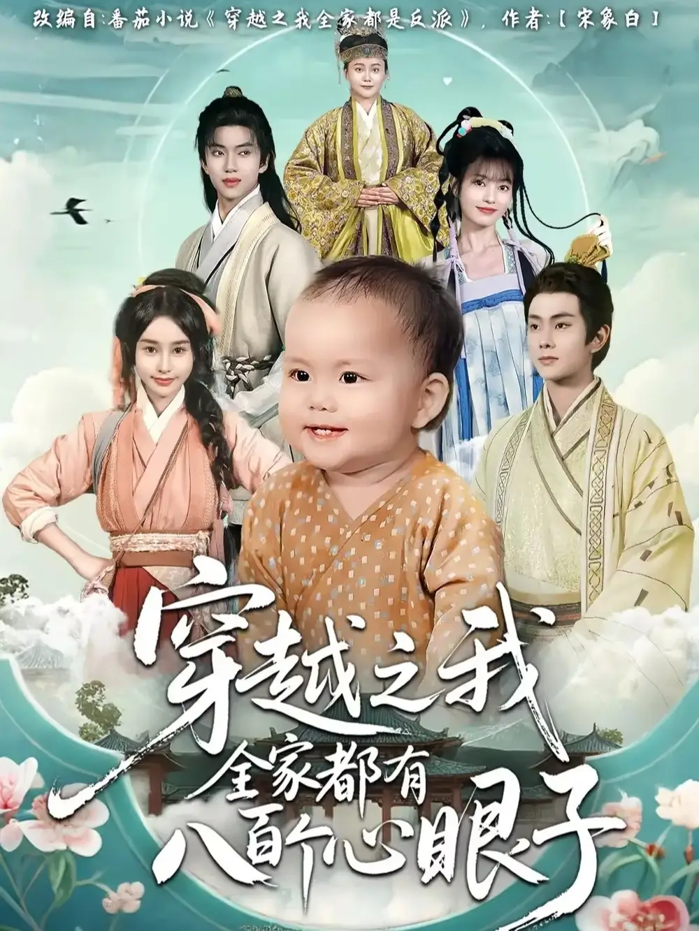 《.穿越之我全家都有八百个心眼子（60集）》短剧全集免费在线看