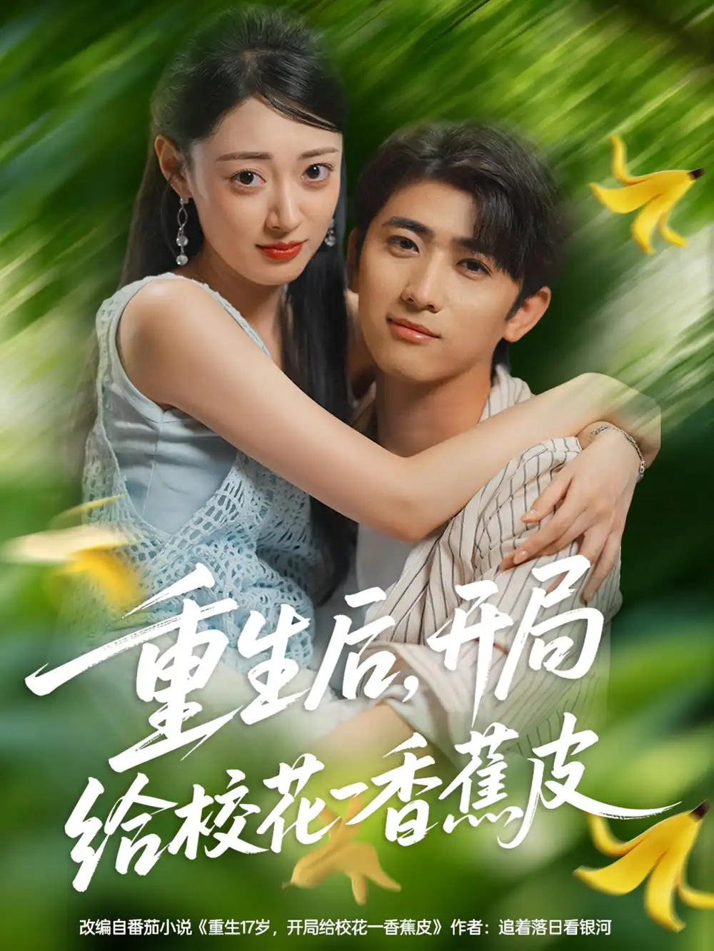 《重生后，开局给校花一香蕉皮&重生后开局给校花一香蕉皮（80集）》短剧全集免费在线看