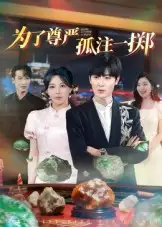 《为了尊严孤注一掷（61集）原晨》短剧全集免费在线看