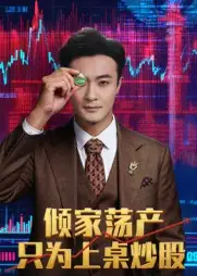 《倾家荡产只为上桌炒股（61集）》短剧全集免费在线看